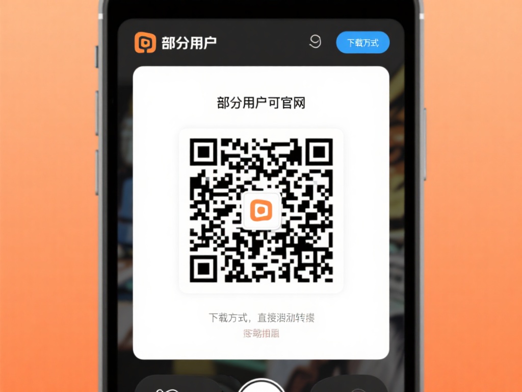 扫描二维码：部分用户可能会发现官网提供了二维码下载