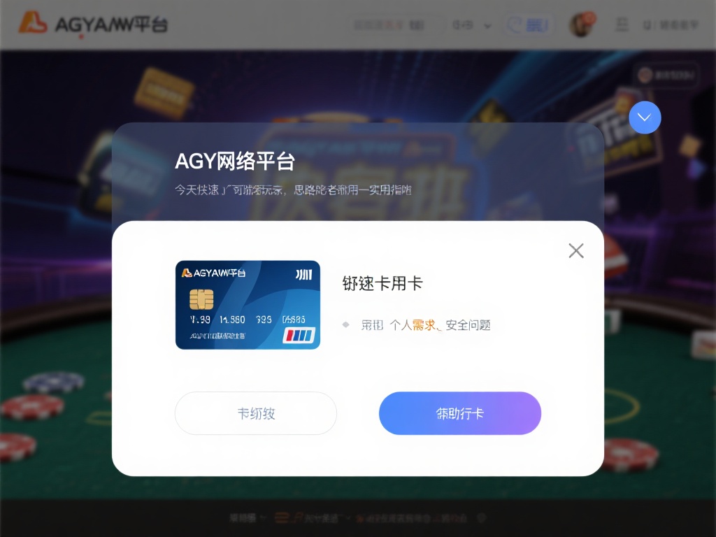 在网络娱乐平台中，绑定银行卡是用户进行资金操作的重