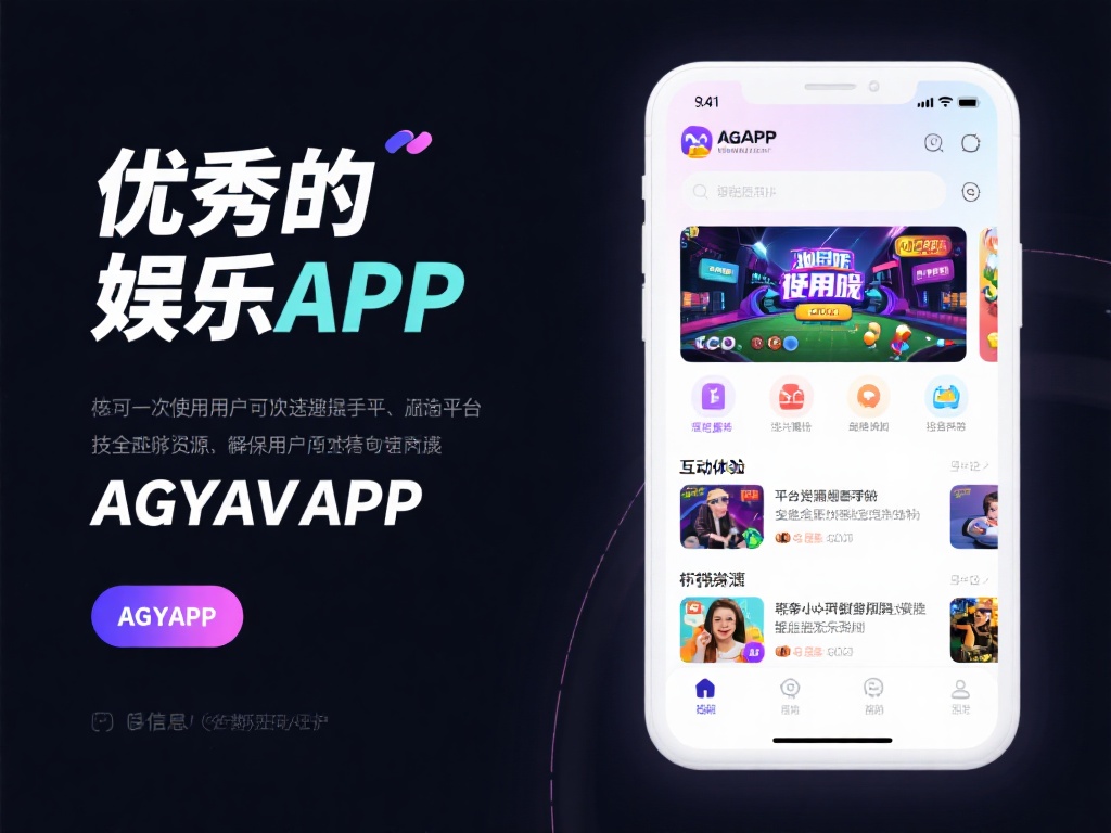 一个优秀的娱乐应用，核心在于它是否能为用户提供舒适