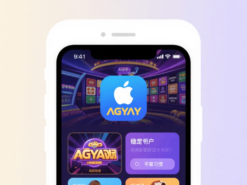 在众多娱乐平台中，ag亚游的苹果客户端凭借其稳定性