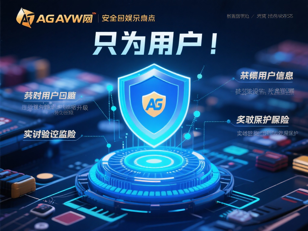 在网络娱乐中，安全问题始终是用户最关心的焦点之一。